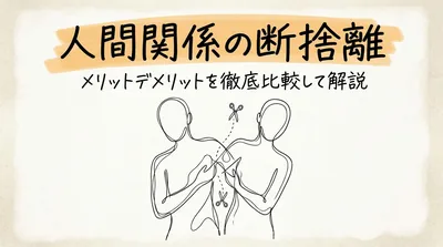 人間関係の断捨離メリットデメリットを徹底比較して解説