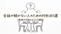 会話が続かない人のための対処法5選｜無理せず話せるコツを解説