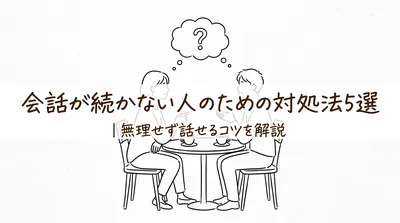 会話が続かない人のための対処法5選｜無理せず話せるコツを解説